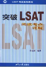 突破LSAT 阅读考点详解