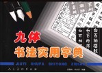 九体书法实用字典