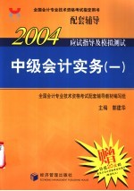 2004年应试指导及模拟测试 中级会计实务 1