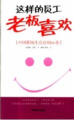 这样的员工老板喜欢 中国职场生存法则66条