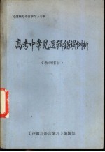 《逻辑与语言学习》专辑 高考中常见逻辑错误例析 教学用书