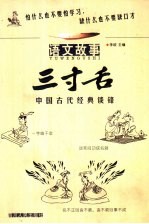 三寸舌 中国古代经典谈锋 语文故事