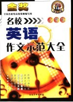 名校小学生英语作文示范大全