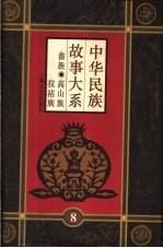 中华民族故事大系  第8卷  畲族民间故事  高山族民间故事  拉祜族民间故事