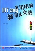 DIY 2004家用电脑新用法实战