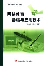 网络教育基础与应用技术