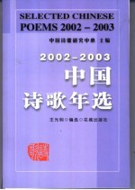 中国诗歌年选 2002-2003