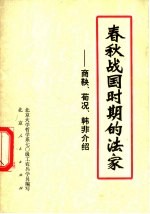 春秋战中国时期的法家-商鞅、荀况、韩非介绍