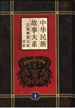 中华民族故事大系  第1卷  汉族民间故事  蒙古族民间故事  回族民间故事