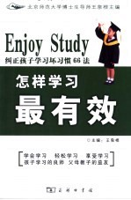 怎样学习最有效  纠正孩子学习坏习惯66法