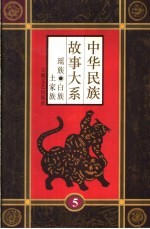 中华民族故事大系  第5卷  瑶族民间故事  白族民间故事  土家族民间故事