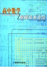 高中数学解题基本方法