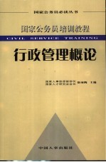 国家公务员培训教程 行政管理概论