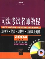 司法考试名师教程 法理学·宪法·法制史·法律职业道德