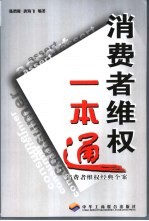 消费者维权一本通  消费者维权经典个案