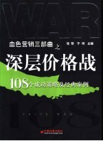 深层价格战 108个成功策略及经典案例