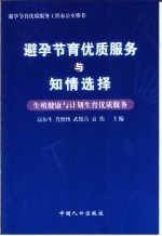 避孕节育优质服务与知情选择 生殖健康与计划生育优质服务