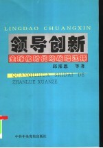 领导创新 全球化时代的战略选择