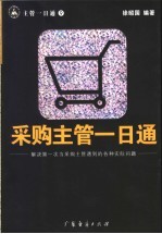 采购主管一日通 解决第一次当采购主管遇到的各种实际问题