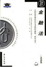 全国高等教育自学考试同步训练 同步过关 金融法