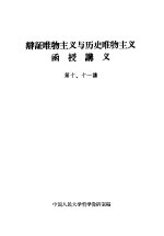 辩证唯物主义与历史唯物主义函授讲义 第十、十一讲