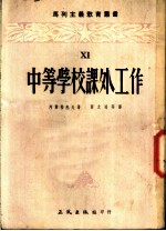 中等学校课外工作 教师参考书