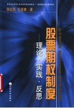 股票期权制度 理论·实践·反思