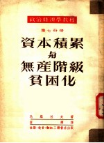 政治经济学教程  第7分册  资本积累与无产阶级贫困化