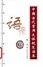 中国古代常用文体规范读本 语录