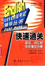 快速通关 语法、词汇和完形填空分册