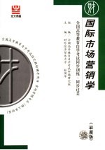 全国高等教育自学考试同步训练·同步过关 国际市场营销学