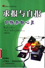 求报与自报 回报来自心灵