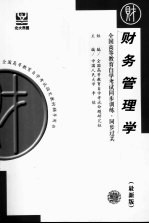 全国高等教育自学考试同步训练·同步过关 财务管理学