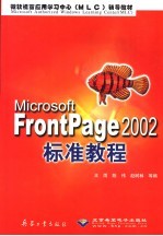 Microsoft FrontPage 2002标准教程