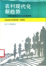 农村现代化新趋势 天津市静海经济社会发展战略