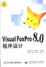 Visual FoxPro 8.0程序设计