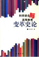 科学进步与高等教育变革史论