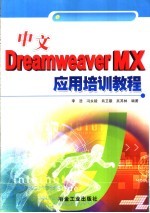 中文Dreamweaver MX应用培训教程