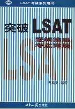 突破LSAT 逻辑推理考点详解