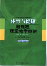 体育与健康新课程课堂教学案例