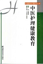 中医护理健康教育