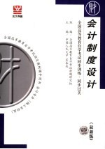 全国高等教育自学考试同步训练·同步过关 会计制度设计