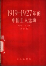 1919-1927年的中国工人运动