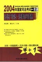 2004年国家司法考试一本通 知识产权法·法律职业道德