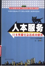 人本服务  日本黑猫宅急送成功秘诀