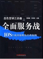 全面服务战 108个成功策略及经典案例