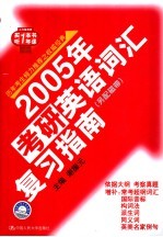 2005年考研英语词汇复习指南