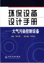 环保设备设计手册 大气污染控制设备