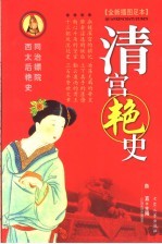 清宫艳史  全新插图足本  同治嫖院  西太后艳史