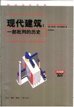 现代建筑：一部批判的历史